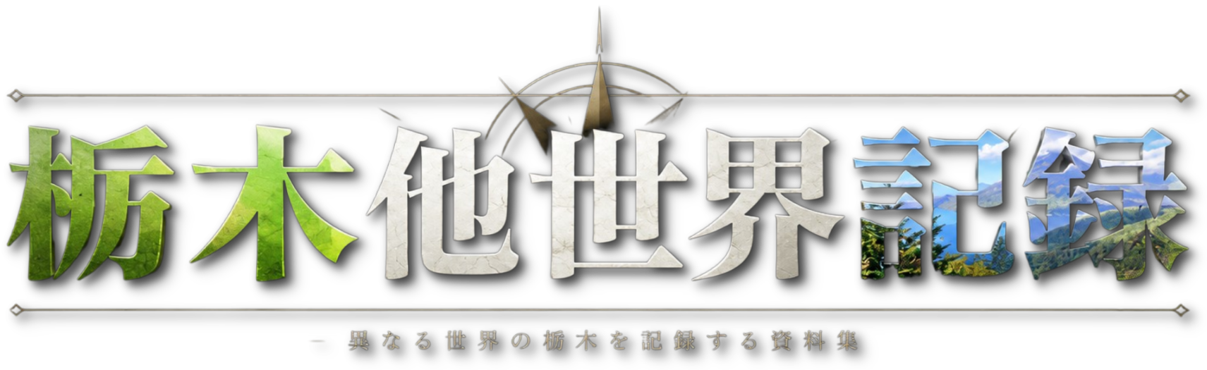 開発元 栃木他世界記録