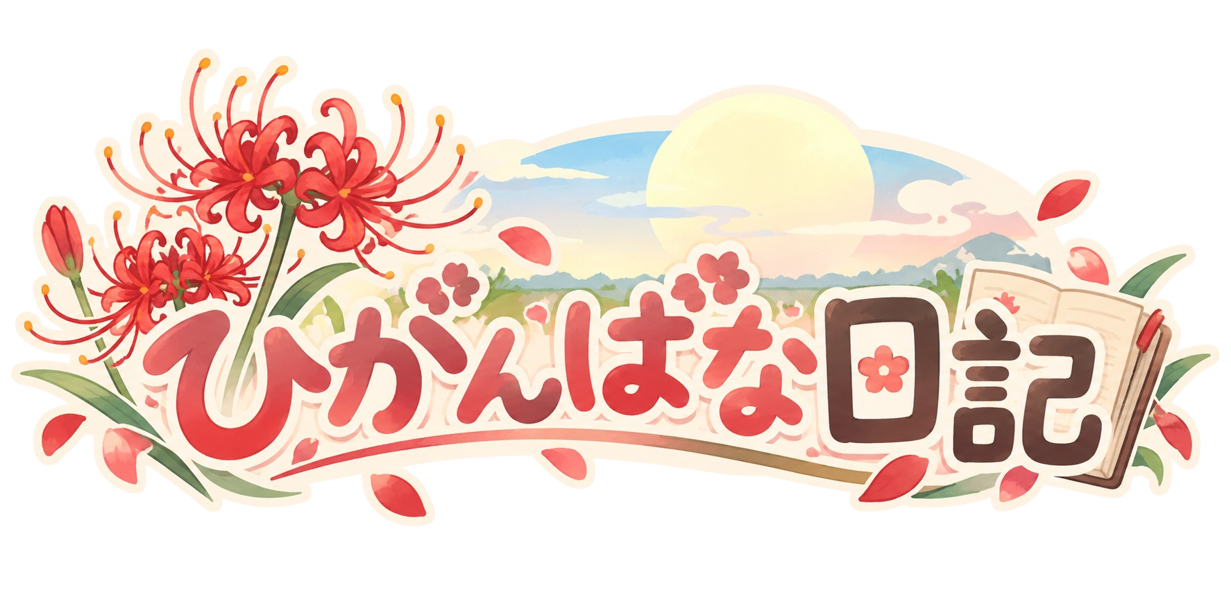 ひがんばな日記